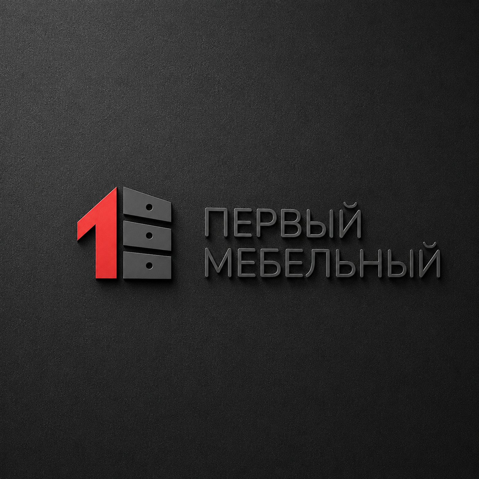 Первый мебельный