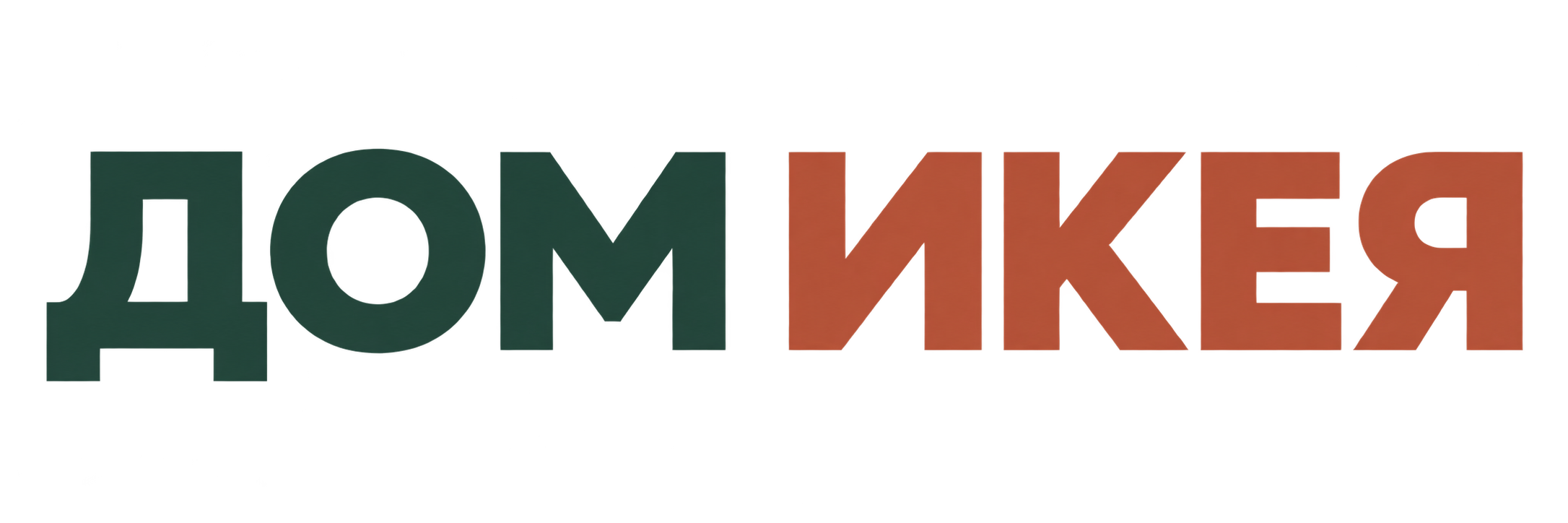 Дом Икея